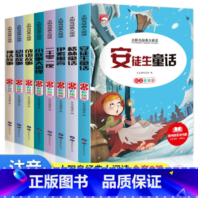 [全8册]儿童经典童话故事全集 [正版]全8册安徒生童话格林童话全集伊索寓言一千零一夜小学版注音版一年级二年级三年级上册