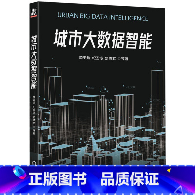 [正版]城市大数据智能 李天瑞 纪圣塨 易修文 移动群智感知 模型框架 数据收集任务设计 多模态深度学习 策略网络 匹