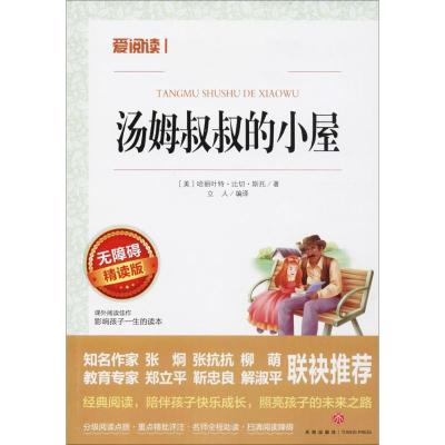 [醉染正版]精装世界名著5册 汤姆叔叔的小屋爱的教育父与子柳林风声水孩子 世界名著套装书籍正版小说 儿童青少年中小学生课