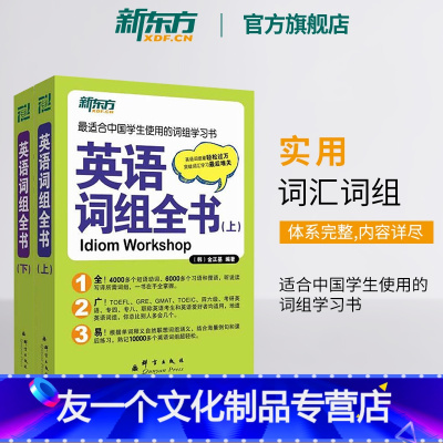 [友一个正版]新东方英语词组全书(上下)全两册 适合中国学生使用的词组 学习书籍 网课 英语