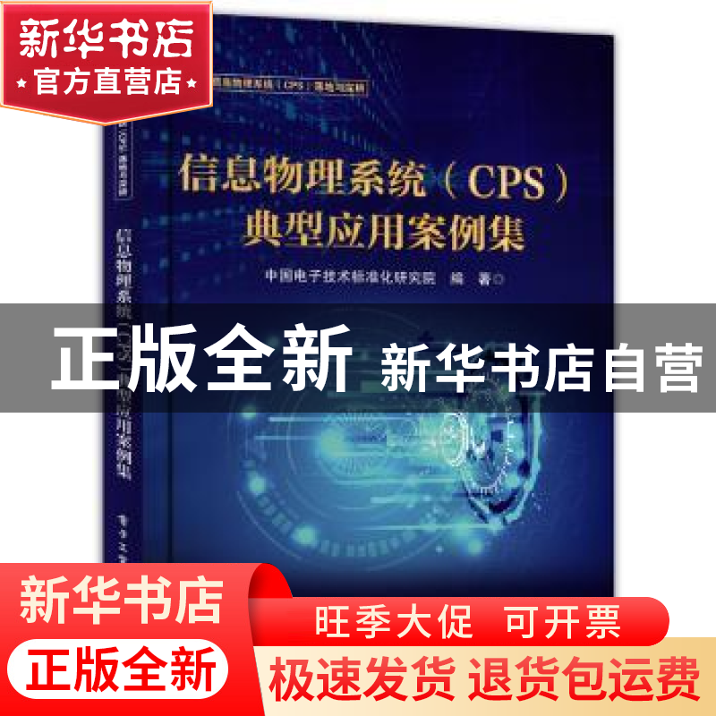 正版 信息物理系统(CPS)典型应用案例集 中国电子技术标准化研