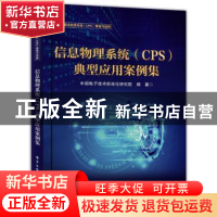 正版 信息物理系统(CPS)典型应用案例集 中国电子技术标准化研