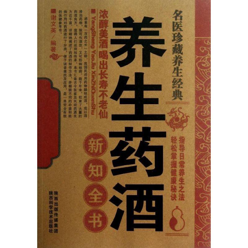 正版新书]养生药酒新知全书谢文英9787536955721