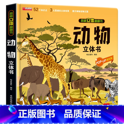 揭秘动物立体书(260*260mm开本) [正版]探秘海洋立体书儿童3d立体书海底世界ar书动物世界百科全书揭秘系列儿童