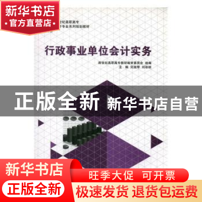 正版 行政事业单位会计实务 刘淑琴,刘彩丽主编 大连理工大学出