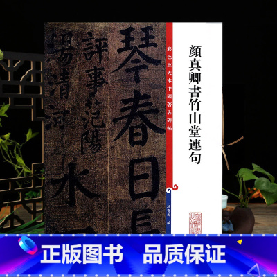 [正版]颜真卿书竹山堂连句彩色放大本中国著名碑帖繁体旁注孙宝文编颜体楷书毛笔字帖书法临摹帖练墨迹本上海辞书出版社学海轩