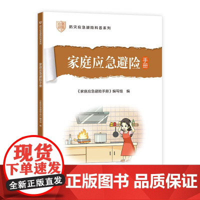 家庭应急避险手册 《家庭应急避险手册》编写组 中国建筑工业出版社 正版书籍