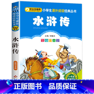 水浒传 [正版]彩图注音版小王子书一年级二年级三年级上册下童话文学图书本小学生课外阅读书籍少儿读物儿童故事书