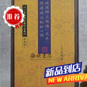 辨正揭隐(足本) 附连城派秘钞口诀 王邈达 心一堂