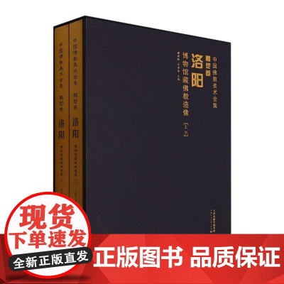 洛阳博物馆藏佛教造像(上下)(精)/中国佛教美术全集