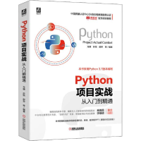 音像Python项目实战(从入门到精通编程猫官方培训教程)方健