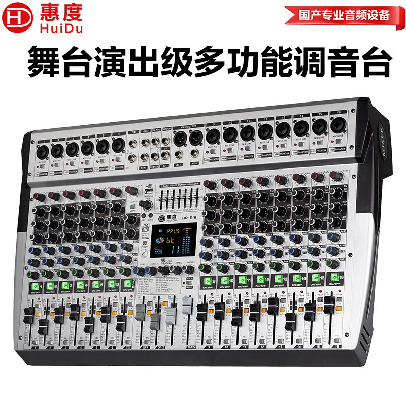 惠度(HuiDu)HD-E16专业舞台演出多功能调音台带编组混响效果7段均衡器调音台