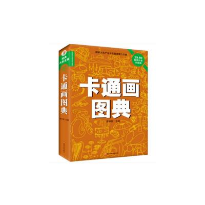 正版新书]卡通画图典[经典共享文库]黑龙江美术出版9787531843