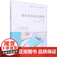 成本会计项目化教程