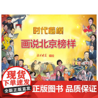 时代楷模:画说北京榜样