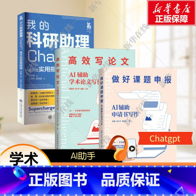 4册 我的科研助理+AI辅助申请书写作+AI辅助学术论文写作+思维模型与AI辅助应用 [正版]3本套 做好课题申报+高效