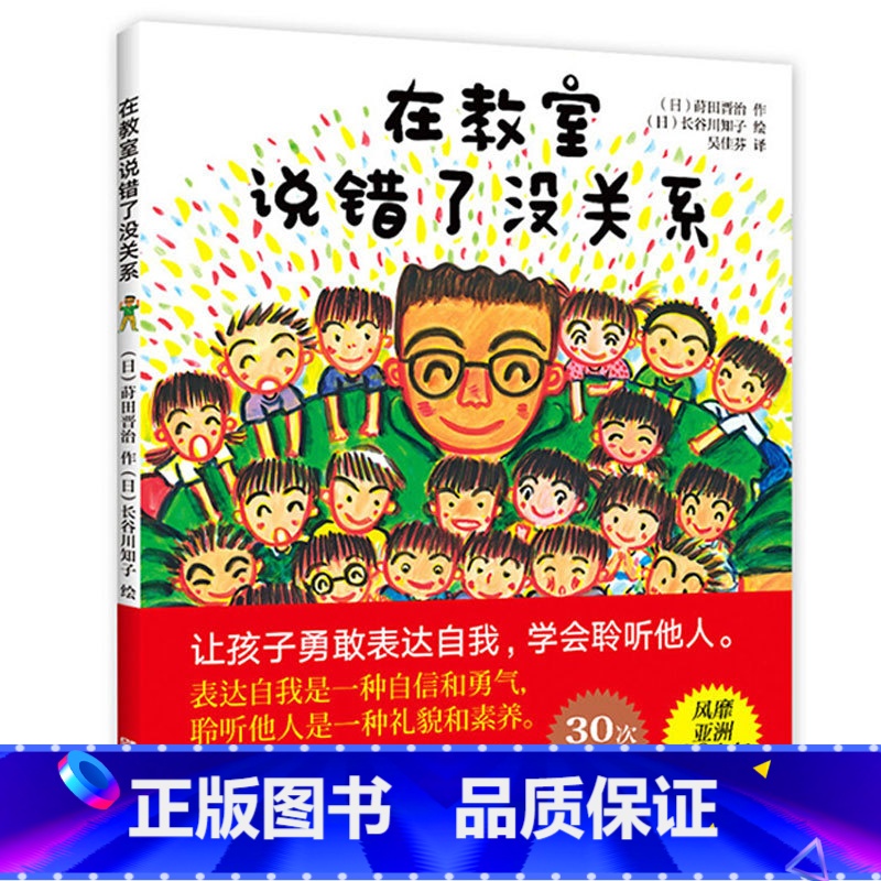 在教室说错了没关系 [正版]一年级入学准备绘本 莳田晋治长谷川知子书籍 让孩子学会勇于表达自己的观点培养自信勇敢做自己儿