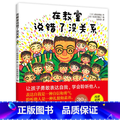 在教室说错了没关系 [正版]一年级入学准备绘本 莳田晋治长谷川知子书籍 让孩子学会勇于表达自己的观点培养自信勇敢做自己儿