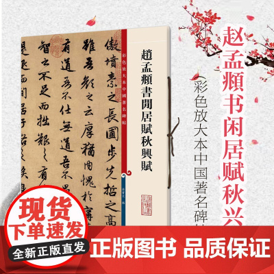 赵孟頫书闲居赋秋兴赋 孙宝文 彩色放大本中国碑帖名品 繁体旁注行书 毛笔字书法练习 临摹字帖古帖范本书籍 上海辞书出版社