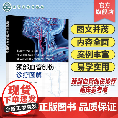 颈部血管创伤诊疗图解 颈部血管创伤诊断评估与治疗 颈部血管创伤诊疗临床参考书 血管外科 神经外科及急诊科医师临床工作者参