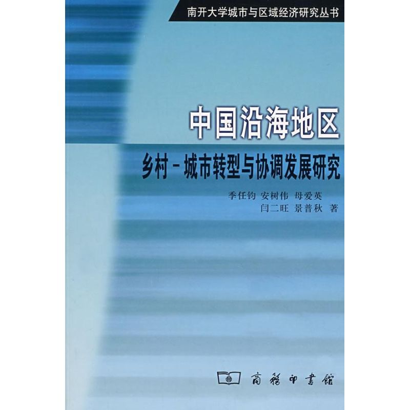 醉染图书中国沿海地区乡村:城市转型与协调发展研究9787100056045