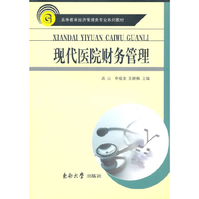 醉染图书现代医院财务管理9787564124090
