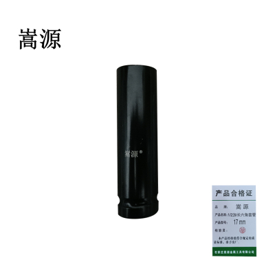 嵩源1/2加长六角套筒 17mm 个
