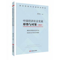 音像中国经济社会发展形势与对策(2021)黄守宏