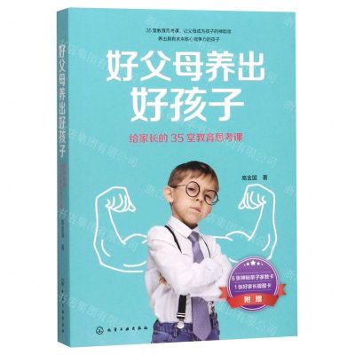 [N]好父母养出好孩子(给家长的35堂教育思考课)-9787122350756
