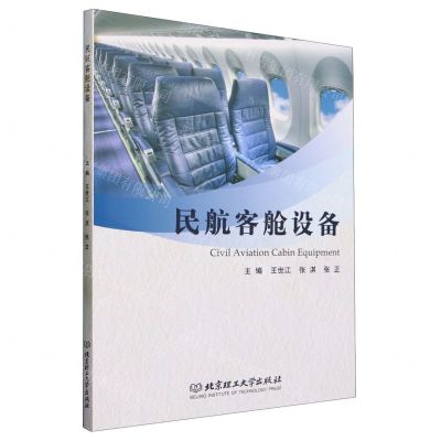 [N]民航客舱设备-9787576323726