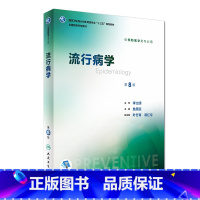 [正版] 流行病学(第8版/本科预防) 书籍