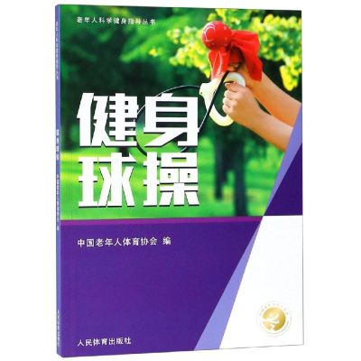 [M]健身球操/老年人科学健身指导丛书-9787500951964