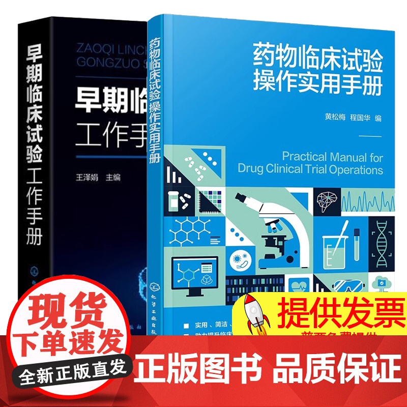 药物临床试验操作实用手册 黄松梅+早期临床试验工作手册 GCP政策法规项目运行管理伦理早期临床试验II一IV期临床试验生