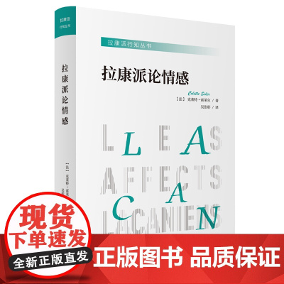 拉康派行知丛书:拉康派论情感