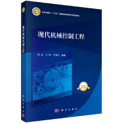 醉染图书现代机械控制工程9787030653192