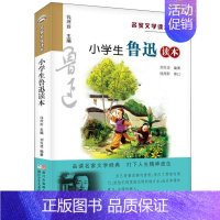 小学生鲁迅读本 [正版]赠名师导读课程+导读设计+优质课件小学生鲁迅读本名家文学读本作品集全14册任选 升级典藏丰子恺叶