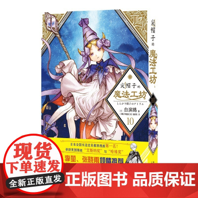 正版 尖帽子的魔法工坊10[日]白滨鸥 著 王道奇幻漫画 奇幻 魔法 少女漫画 尖帽子 可可 奇弗利