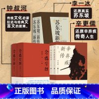 念楼学短 [正版]念楼学短苏东坡新传辛弃疾新传岳麓书社修订版罗辑思维古文观止笔记小说当代古代文学选编国学启蒙中学生课外读