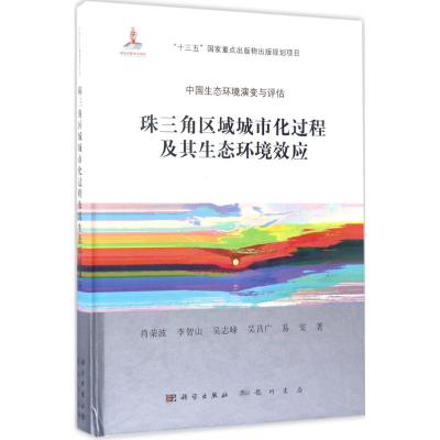 [M]珠三角区域城市化过程及其生态环境效应-9787030517067
