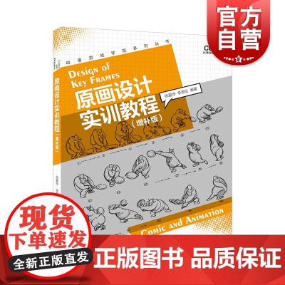 原画设计实训教程 动漫游戏学院系列丛书 高校动漫游戏名师编写 动画技法 张爱华/李竞仪 绘画技法 动画教材 上海人民美术