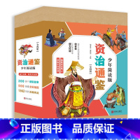 [正版]资治通鉴少年简读版全套4册盒装全彩插图儿童文学图画书小学生课外阅读书籍6-9-12岁