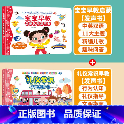 [早教+礼仪教育]早教启蒙+礼仪常识发声书 [正版]充电版宝宝早教启蒙认知发声书 0-1-2-3岁幼儿认知小百科手指点读