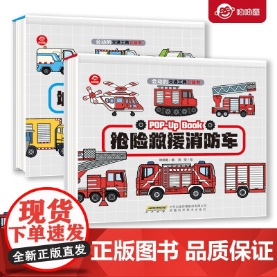 会动的交通工具立体书 工作车 消防车 3-6岁 呦呦童 著 玩具书