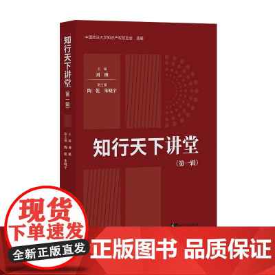 2024新书 知行天下讲堂(第一辑)刘瑛 主编 陶乾 朱晓宇 副主编 知识产权出版社 9787513095105