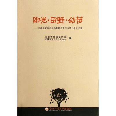 [M]阳光田野幼苗--安徽省新农村少儿舞蹈美育学术研讨会论文集-9787565006760
