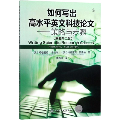 [M]如何写出高水平英文科技论文-9787122318909