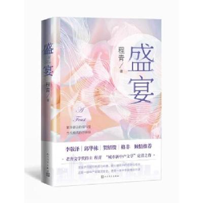 正版新书]盛宴程青9787020167388