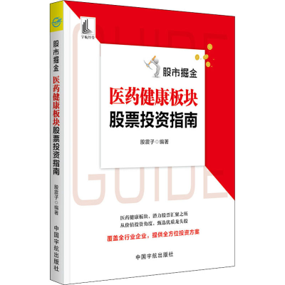 [M]股市掘金 医药健康板块股票投资指南-9787515917474