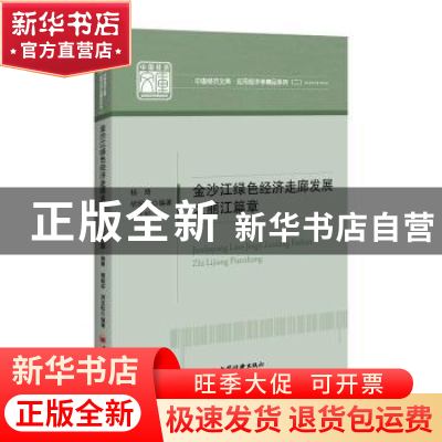 正版 金沙江绿色经济走廊发展之丽江篇章/应用经济学精品系列/中