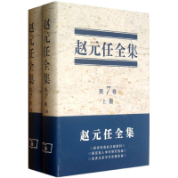 音像赵元任全集赵元任